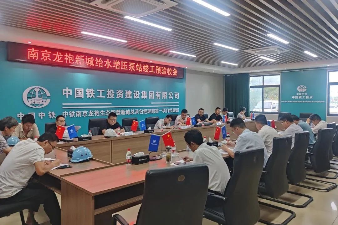 南京龍袍新城給水增壓泵站順利通過(guò)竣工預(yù)驗(yàn)收