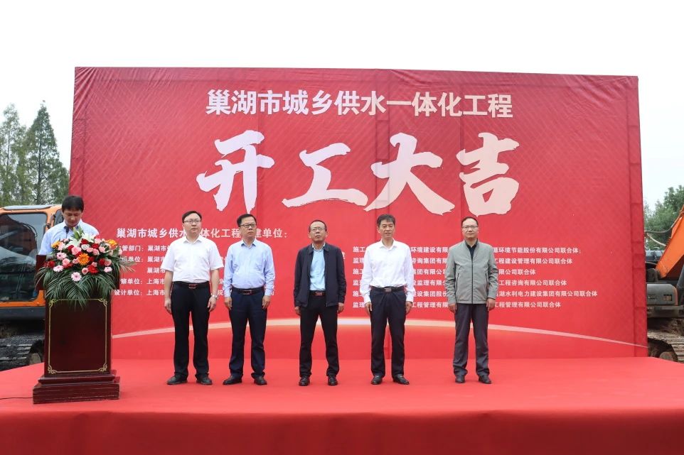 巢湖市城鄉(xiāng)供水一體化工程項目順利開工
