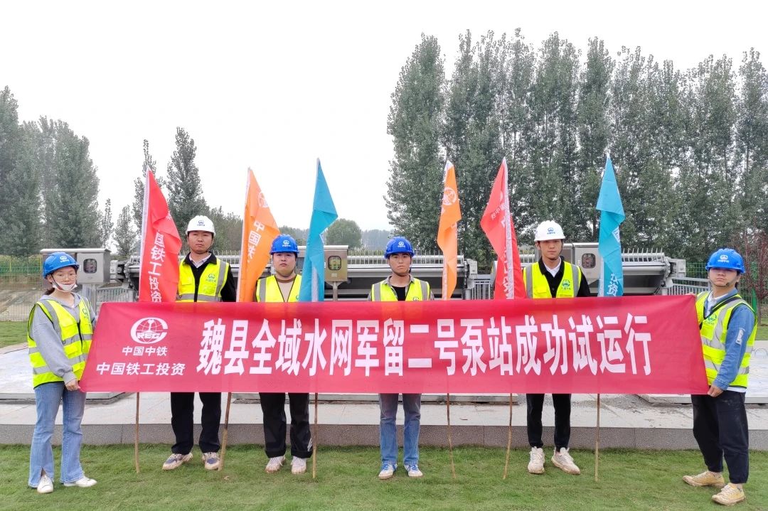 魏縣全域水網項目東南片區(qū)軍留二號泵站成功試運行、西北片區(qū)4座揚水站具備通水條件