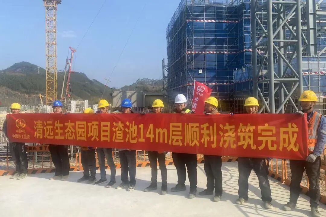 清遠生態(tài)園項目渣池14m層混凝土澆筑完成
