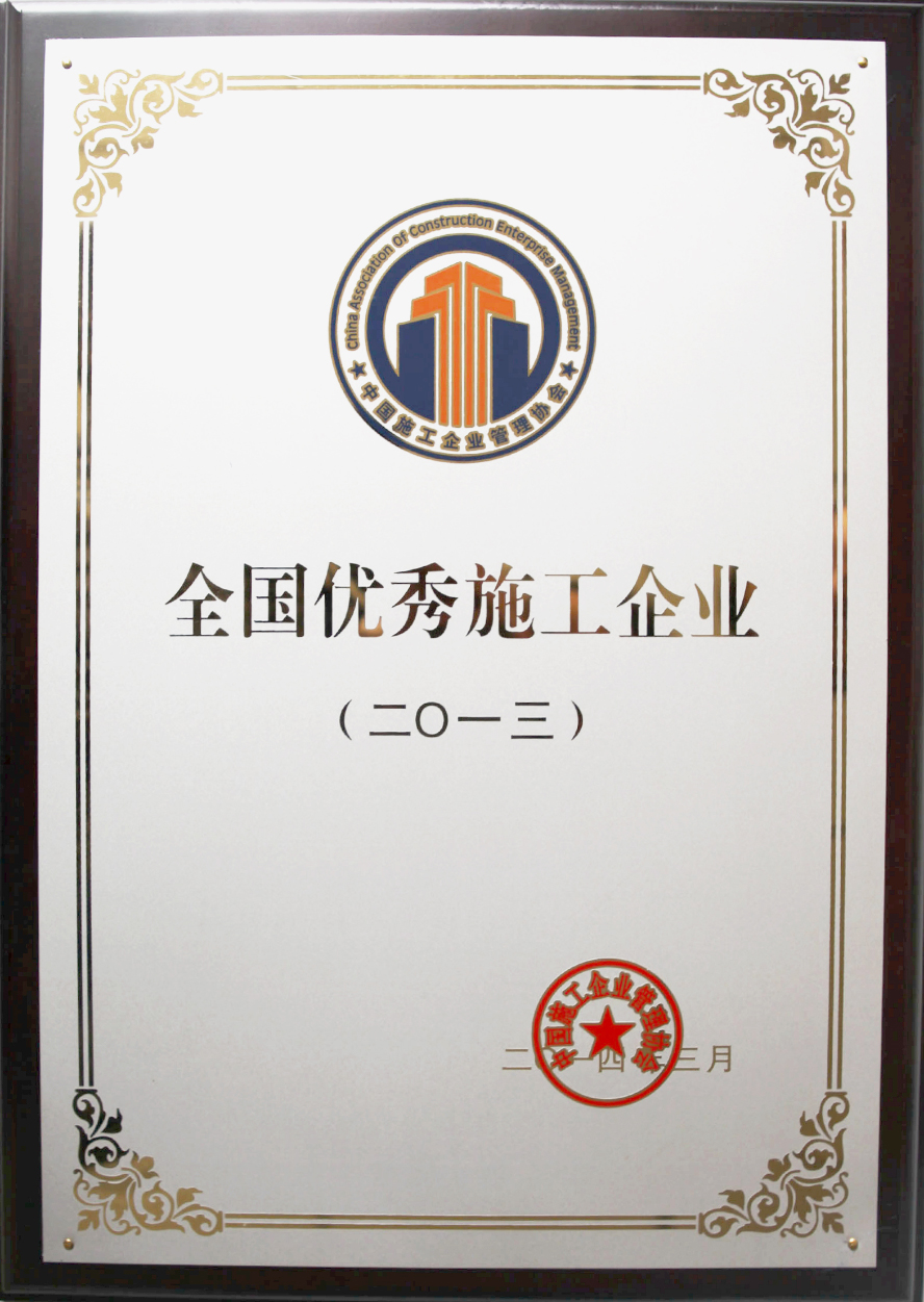 全國(guó)優(yōu)秀施工企業(yè)