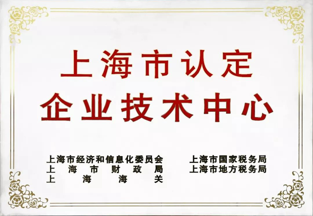 上海市企業(yè)技術(shù)中心