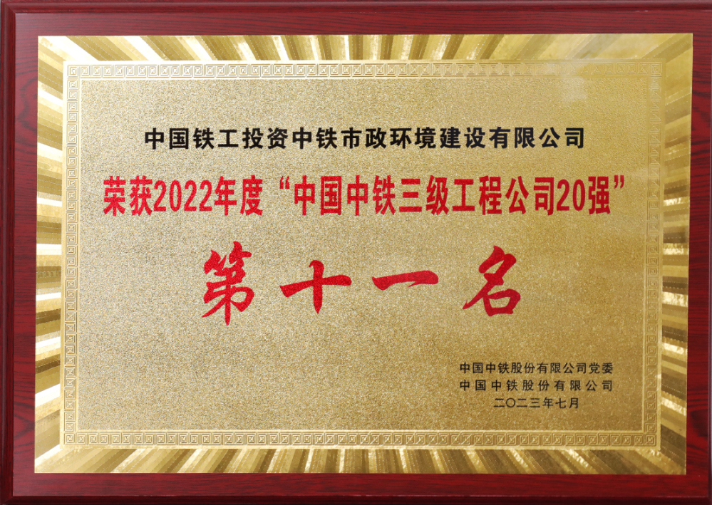 中國(guó)中鐵三級(jí)工程公司20強(qiáng)