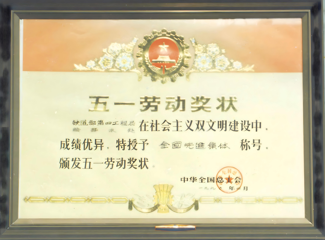 全國(guó)五一勞動(dòng)獎(jiǎng)狀