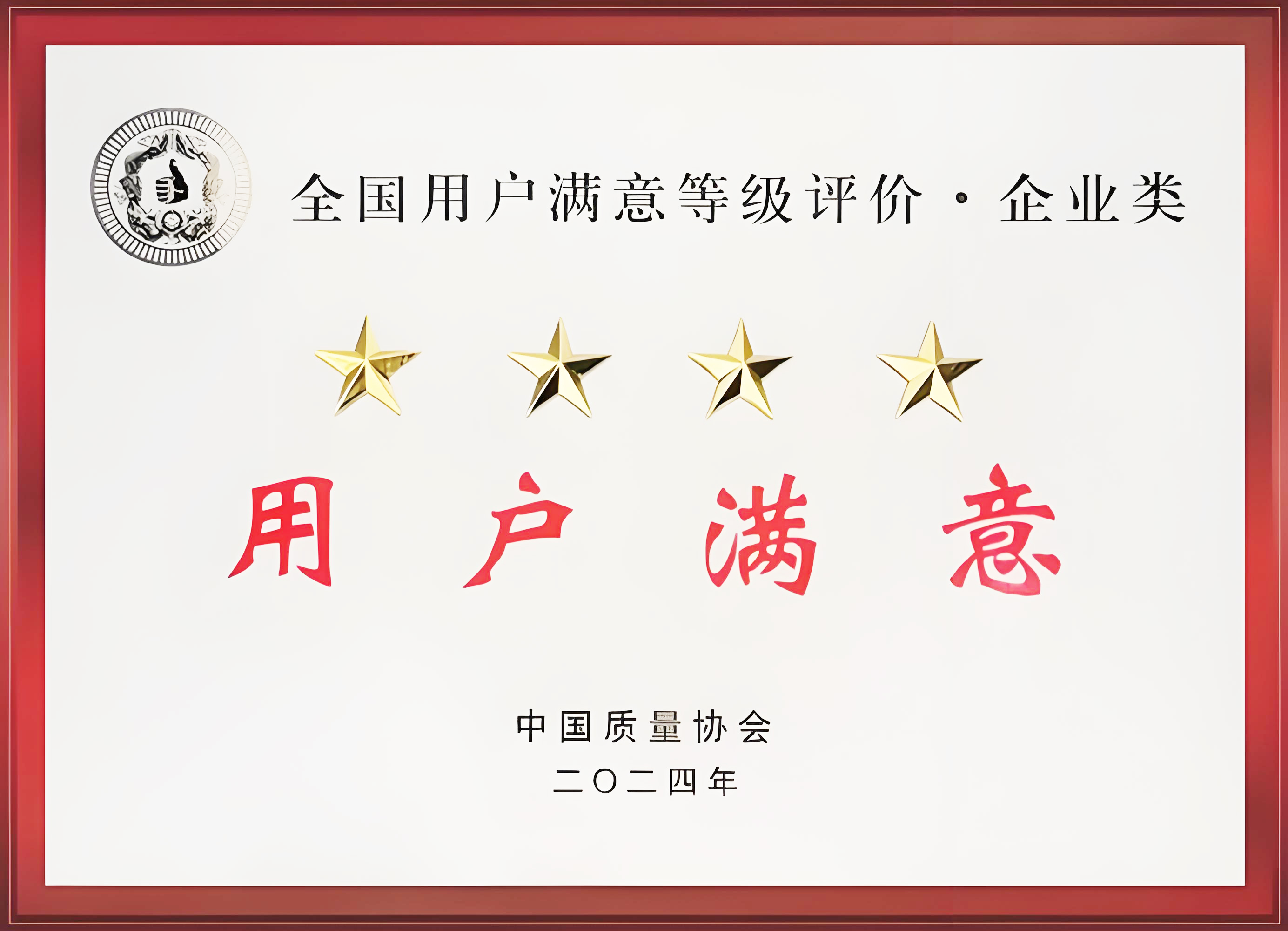 全國(guó)用戶滿意四星級(jí)企業(yè)