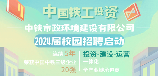 中鐵市政環(huán)境建設(shè)有限公司2024屆校園招聘全面啟動！
