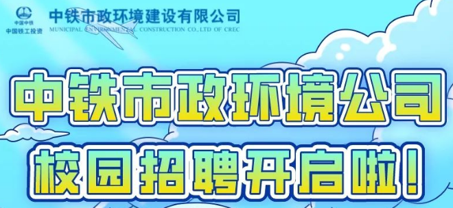 中鐵市政環(huán)境建設(shè)有限公司2023屆校園招聘全面啟動！