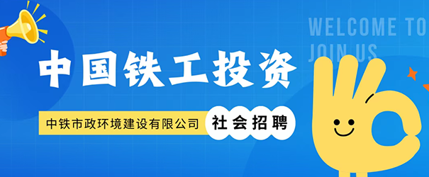 中鐵市政環(huán)境建設(shè)有限公司社會(huì)招聘正式啟動(dòng)！